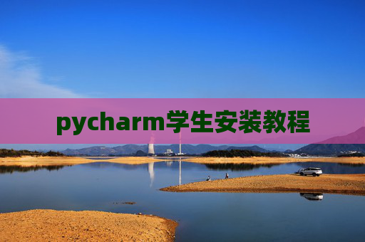 pycharm学生安装教程 pycharm学生安装教程