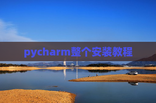 pycharm整个安装教程