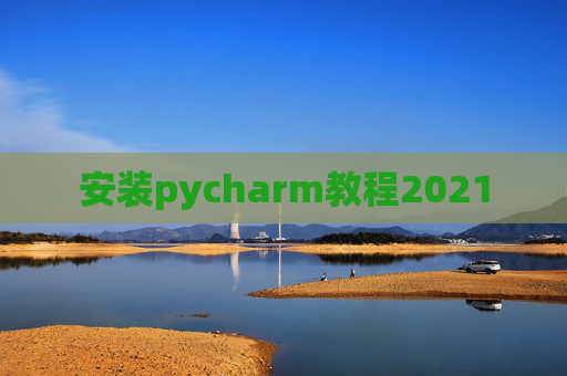 安装pycharm教程2021